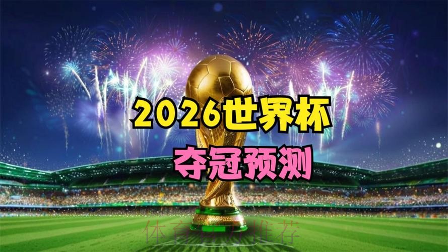 2026世界杯直播靠谱吗 2026世界杯直播靠谱吗